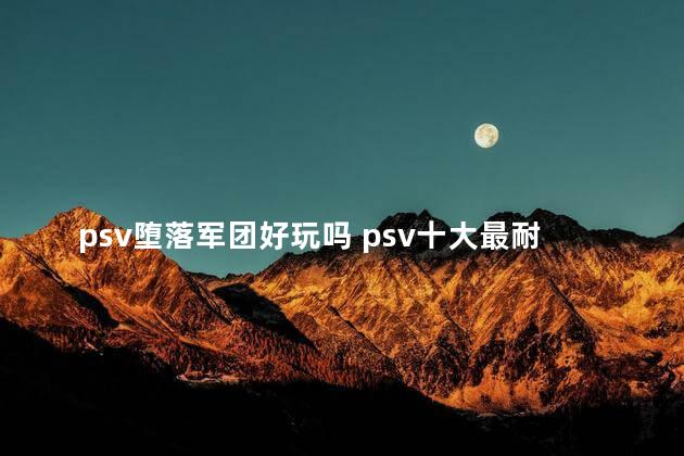 psv堕落军团好玩吗 psv十大最耐玩的游戏